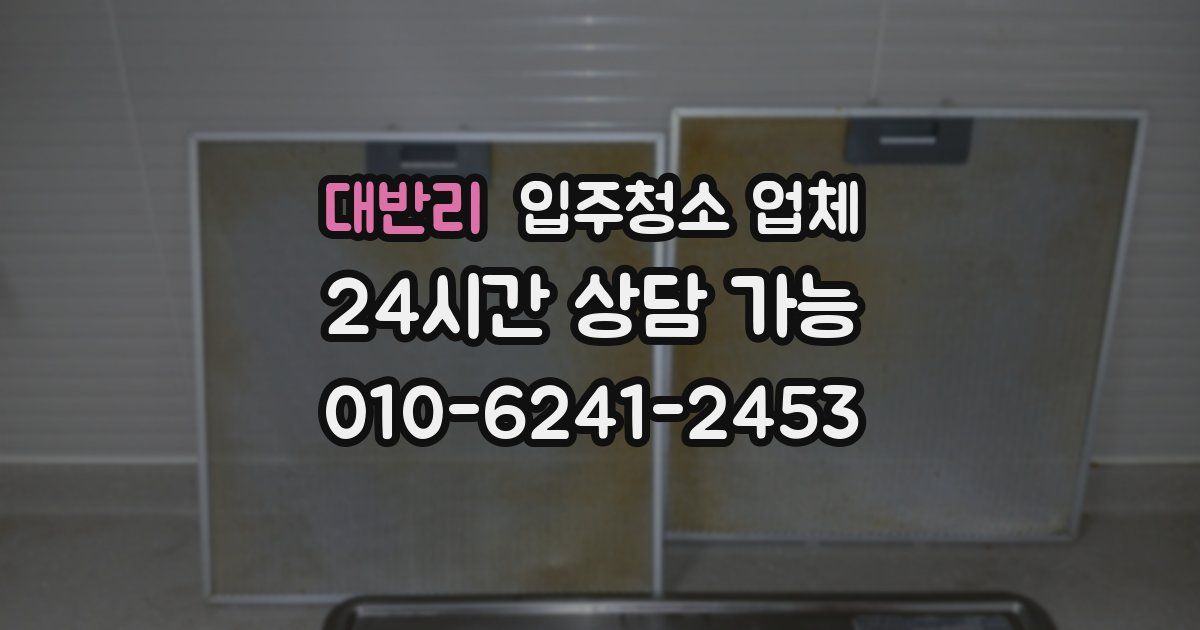 대반리 입주청소 업체
