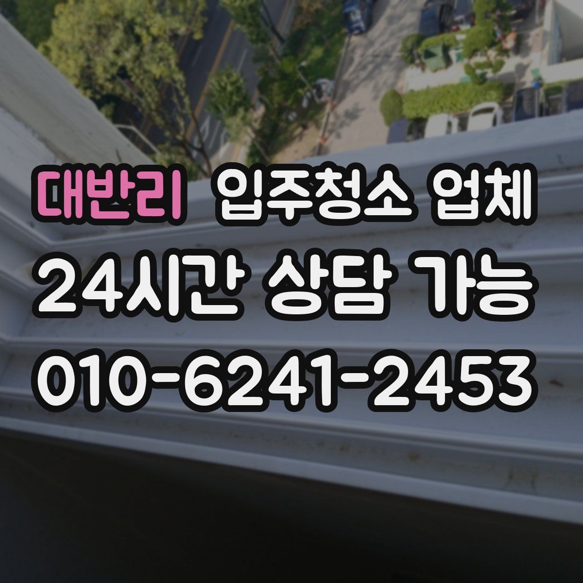 대반리 입주청소 업체