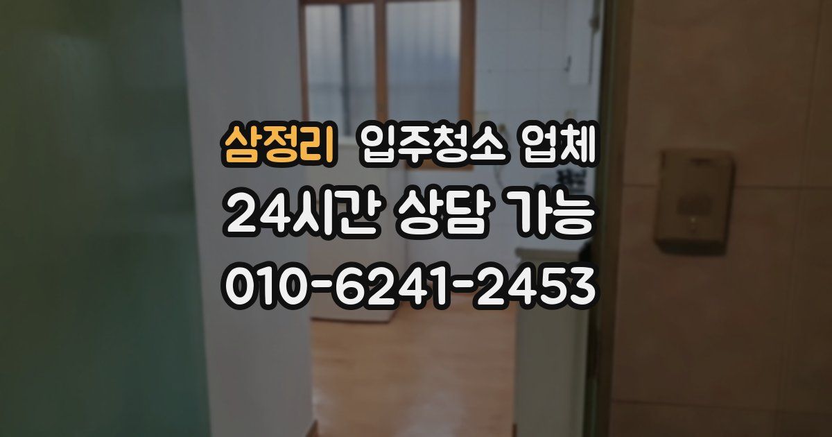 삼정리 입주청소 업체