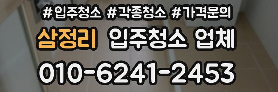 삼정리 입주청소 업체