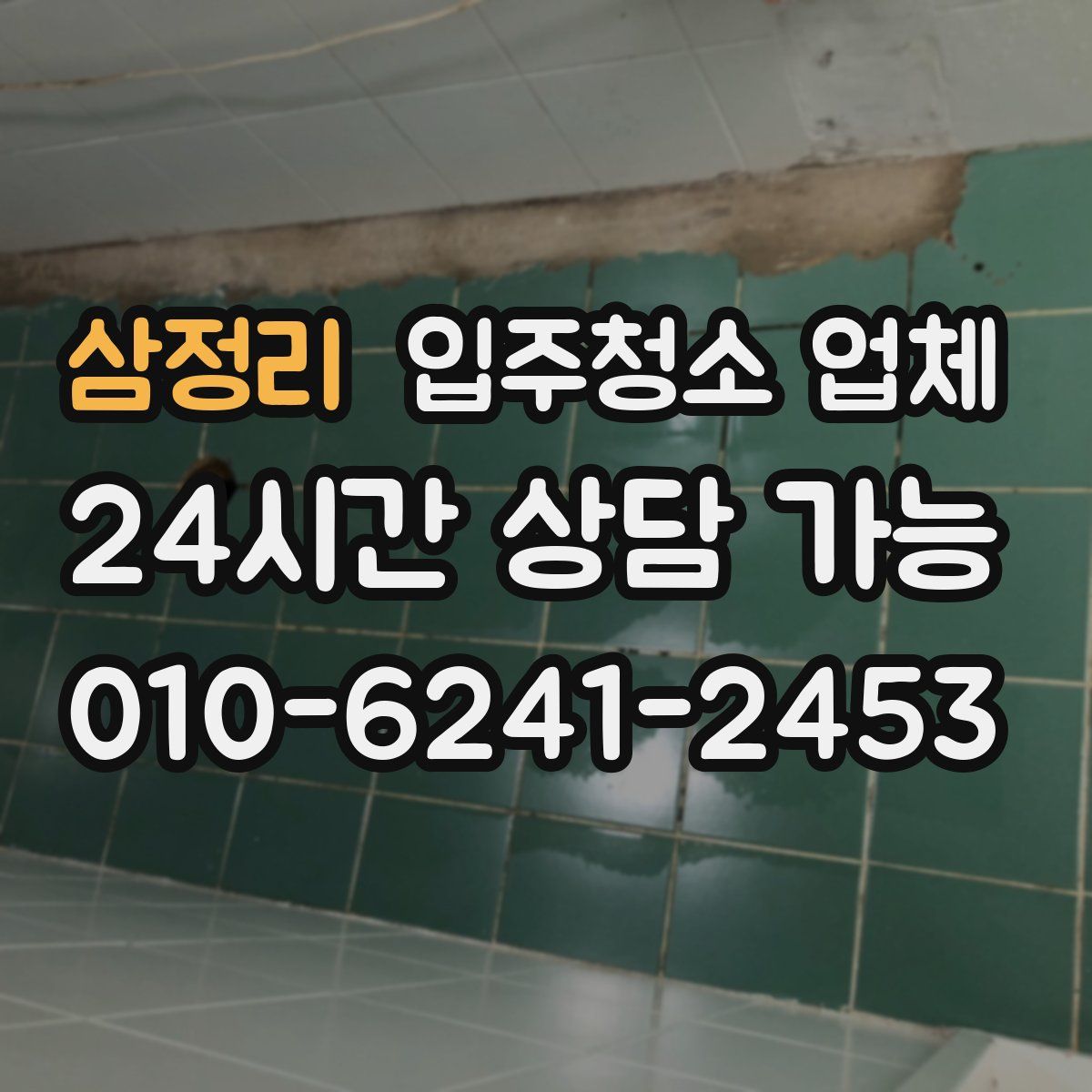 삼정리 입주청소 업체