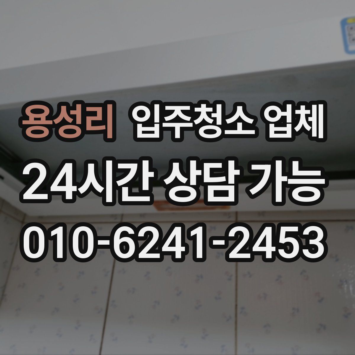 용성리 입주청소 업체