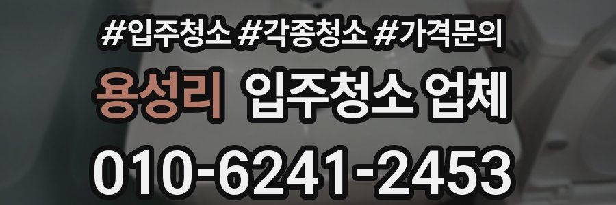 용성리 입주청소 업체