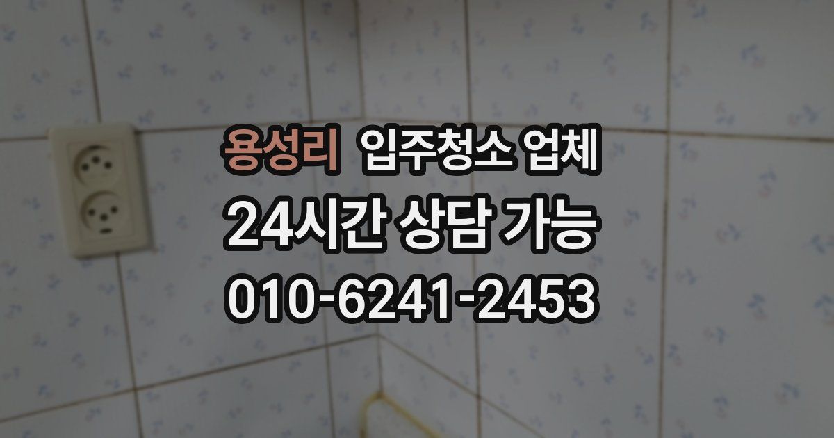 용성리 입주청소 업체
