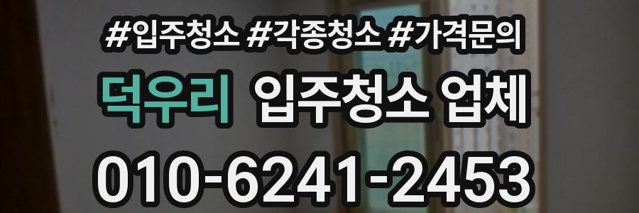 덕우리 입주청소 업체
