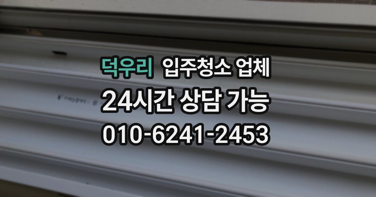 덕우리 입주청소 업체
