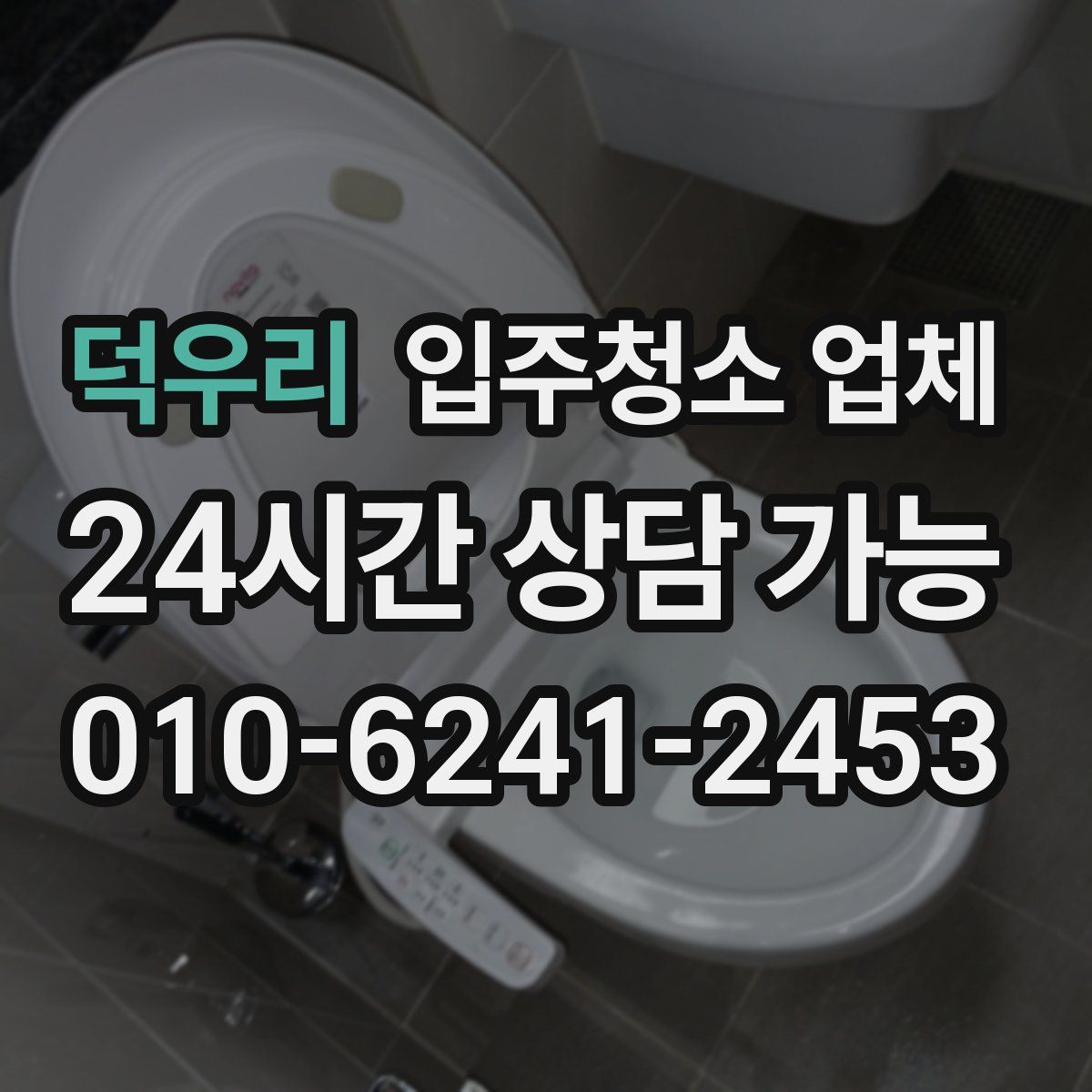 덕우리 입주청소 업체
