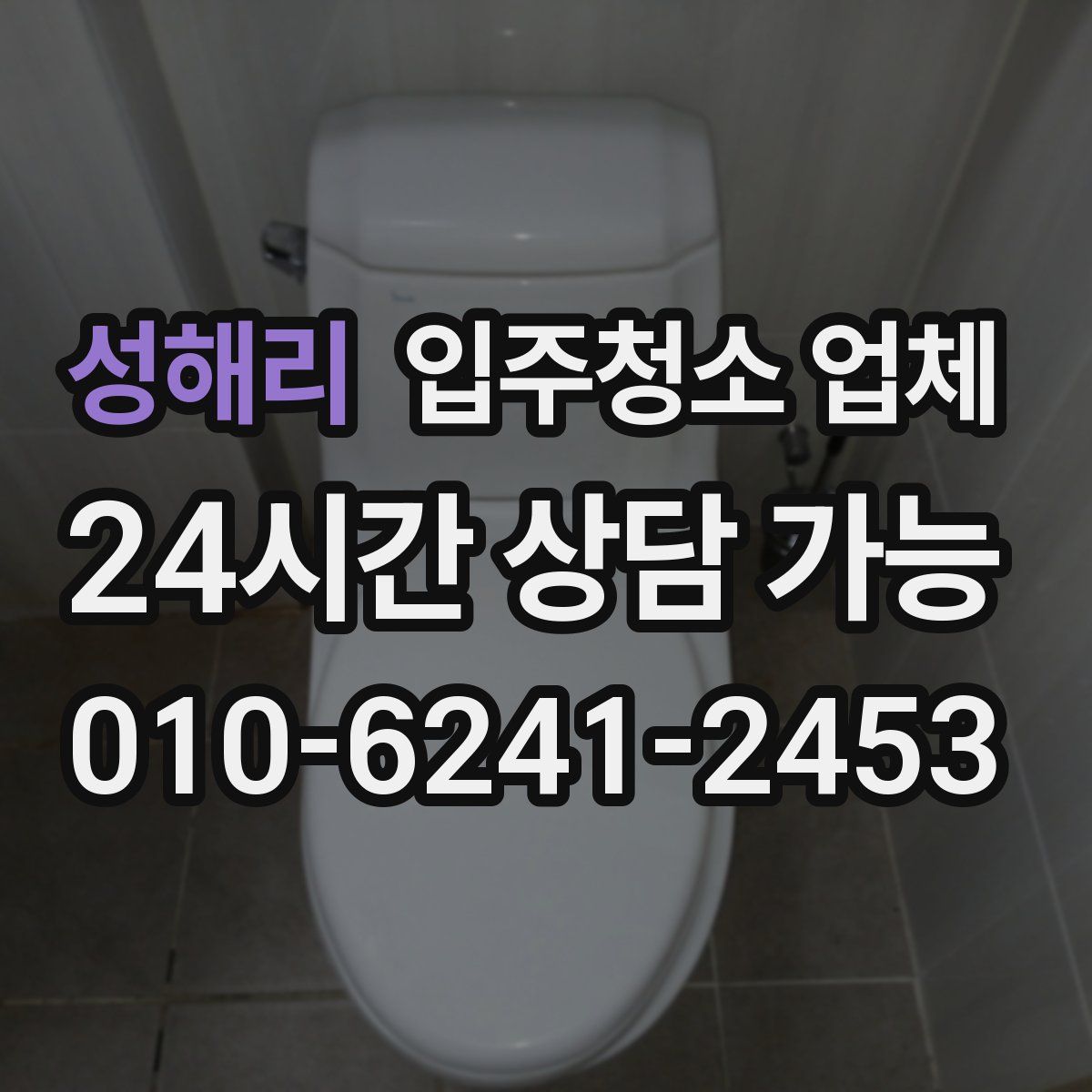 성해리 입주청소 업체