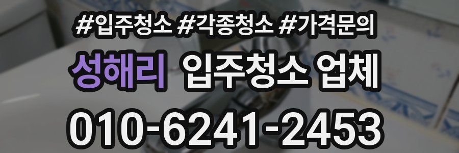 성해리 입주청소 업체