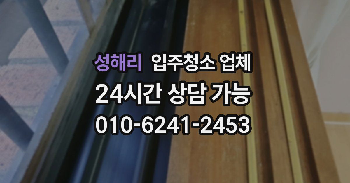 성해리 입주청소 업체
