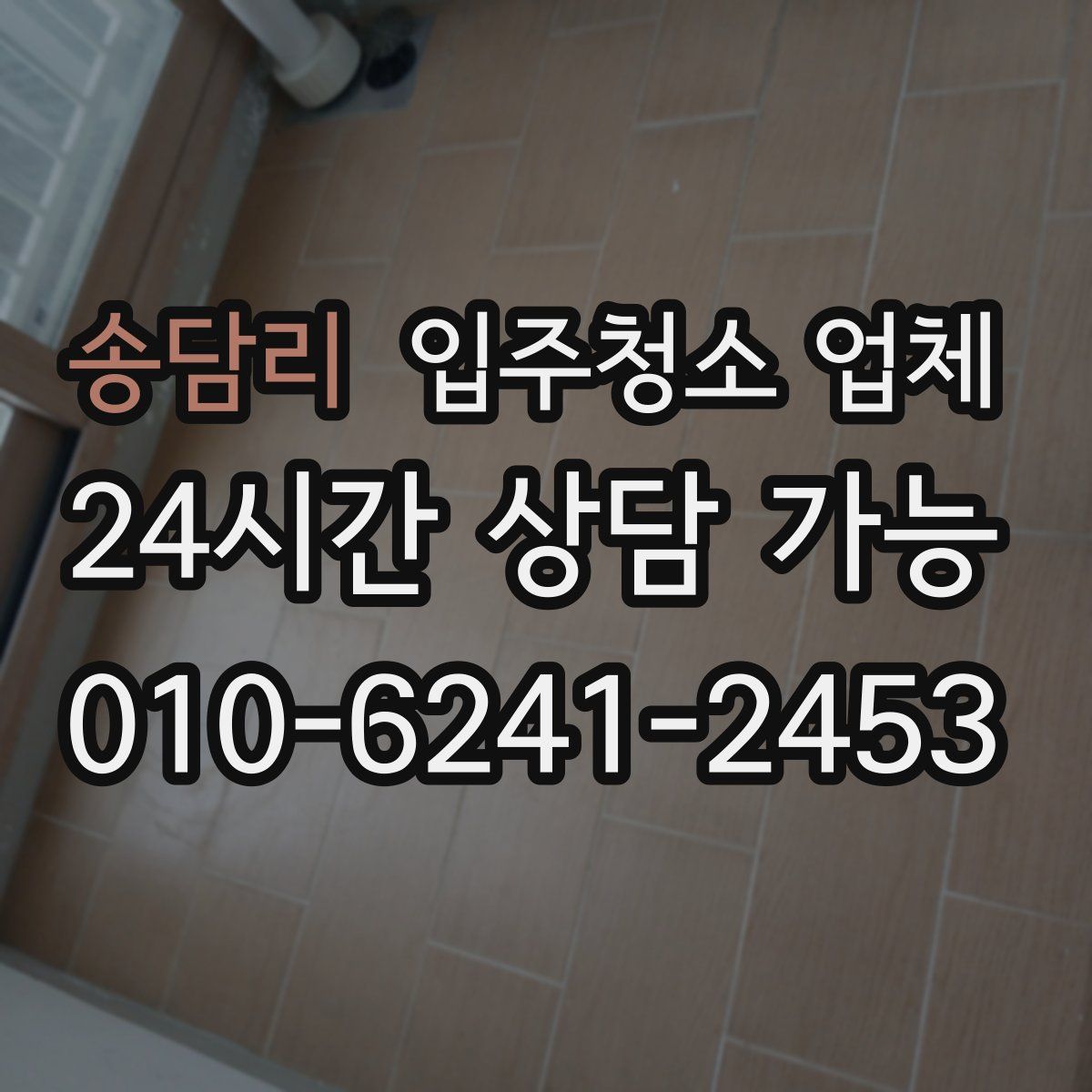 송담리 입주청소 업체