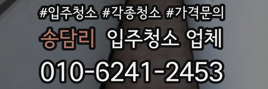 송담리 입주청소 업체