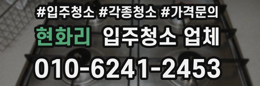 현화리 입주청소 업체