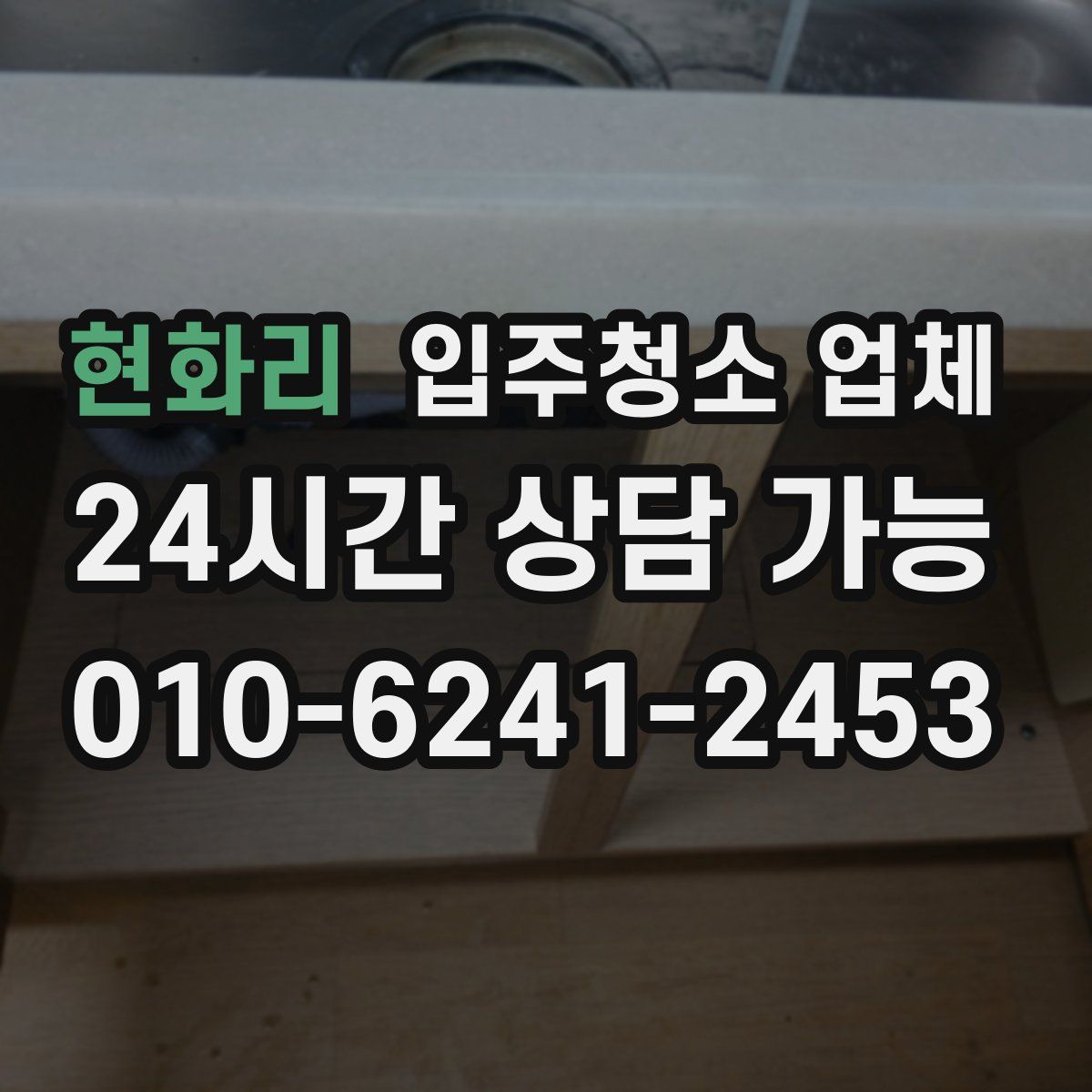 현화리 입주청소 업체