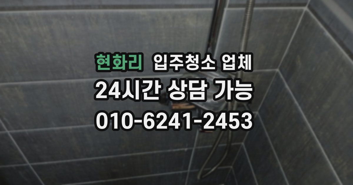 현화리 입주청소 업체