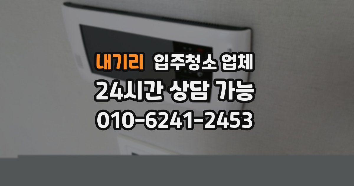 내기리 입주청소 업체