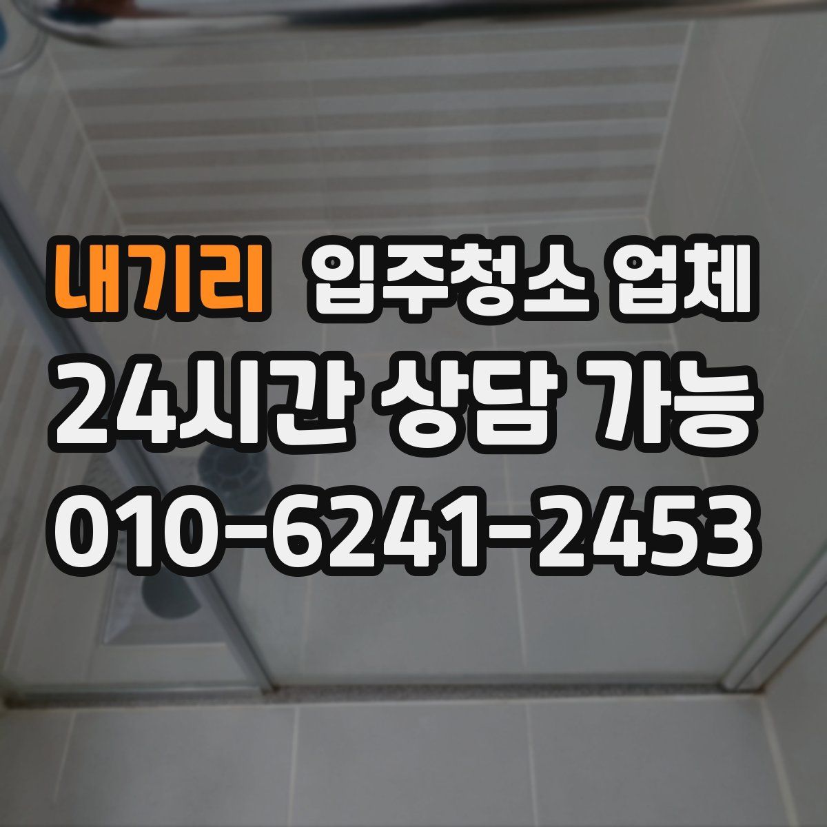 내기리 입주청소 업체