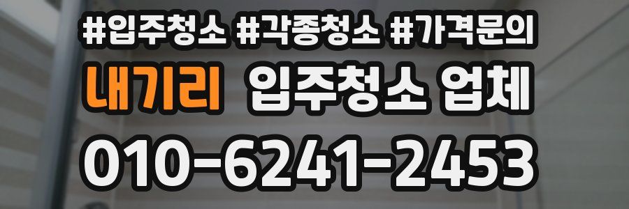 내기리 입주청소 업체