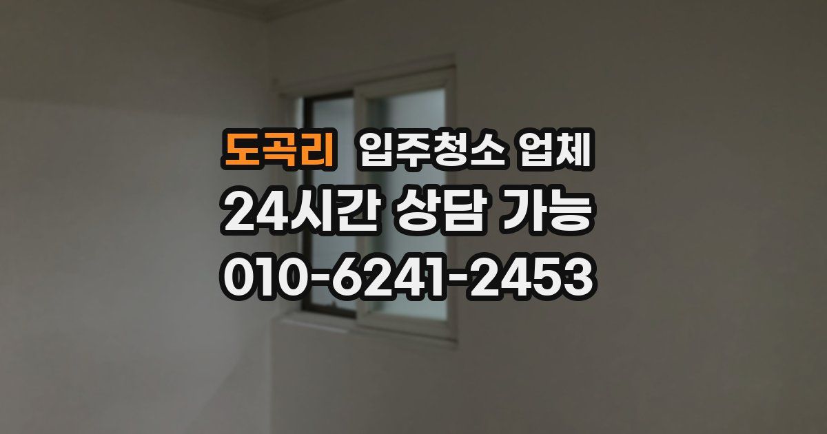 도곡리 입주청소 업체