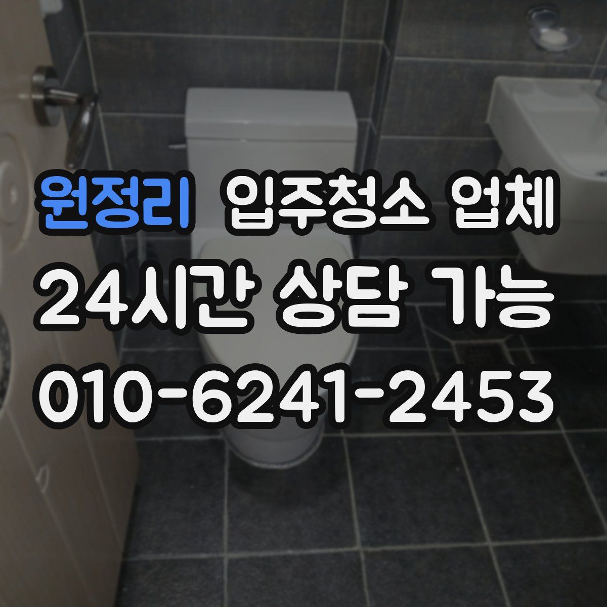 원정리 입주청소 업체