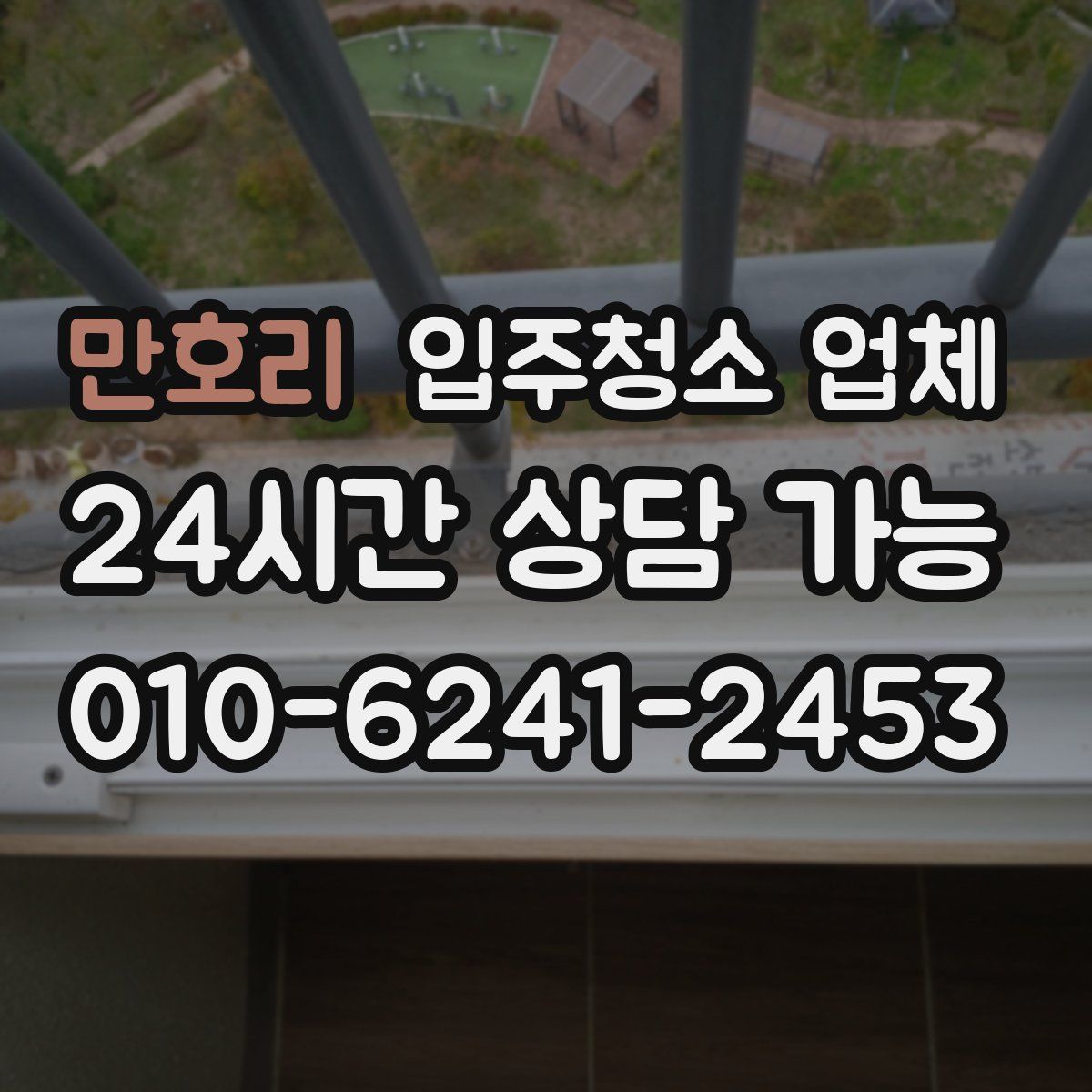 만호리 입주청소 업체