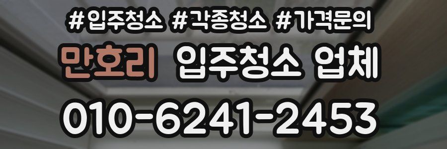 만호리 입주청소 업체