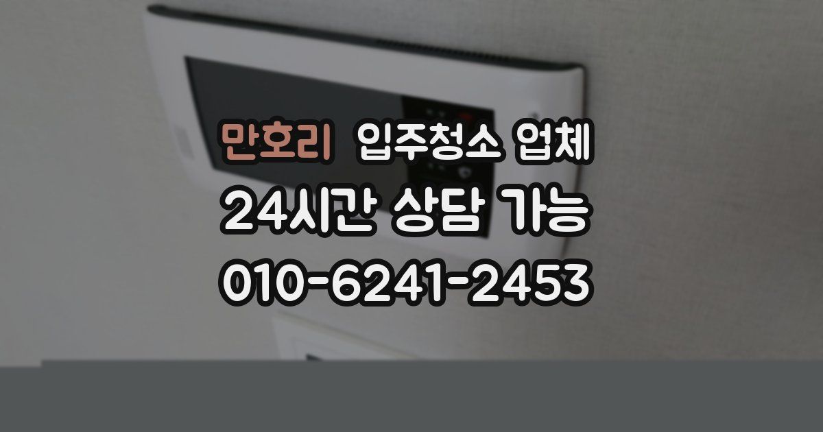 만호리 입주청소 업체