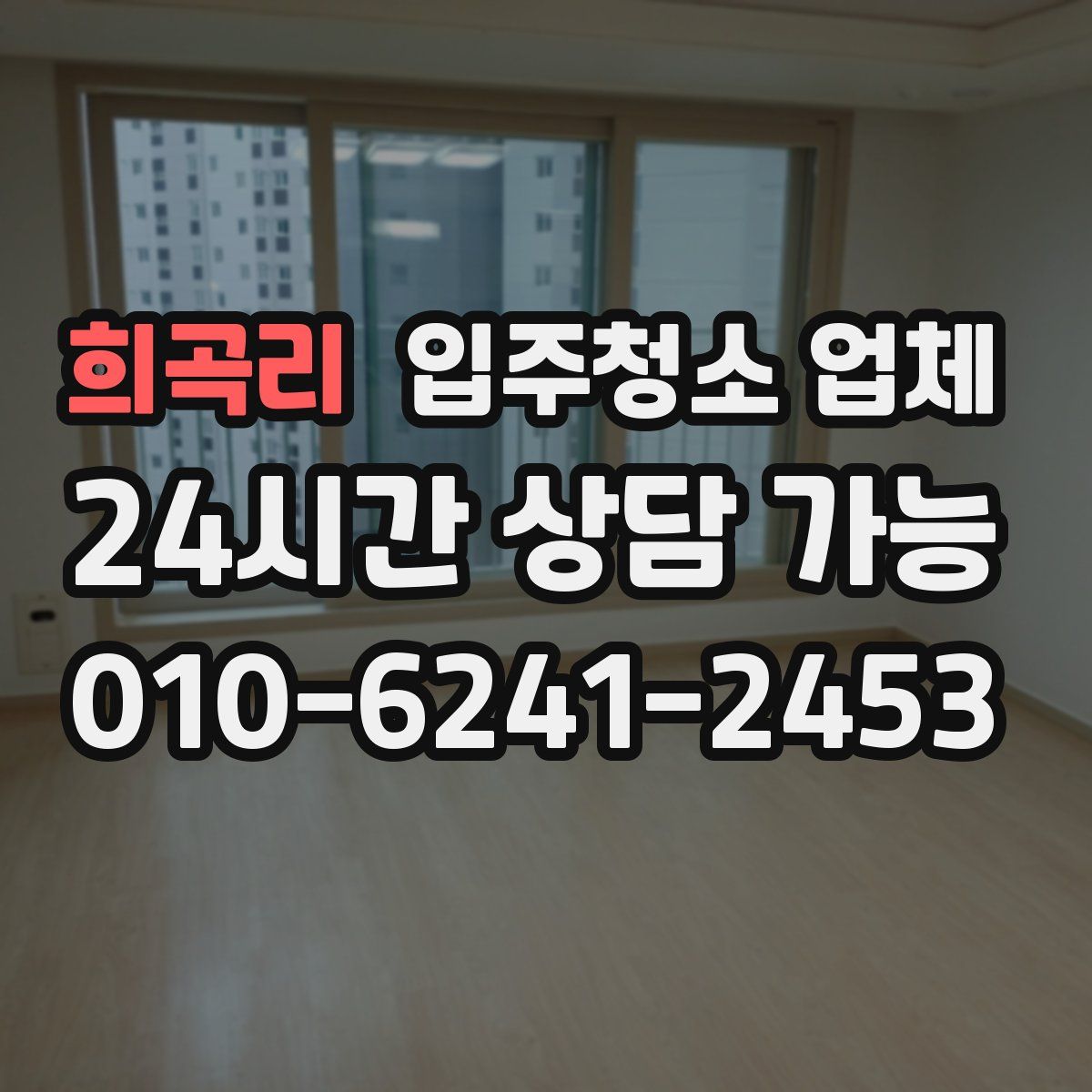 희곡리 입주청소 업체