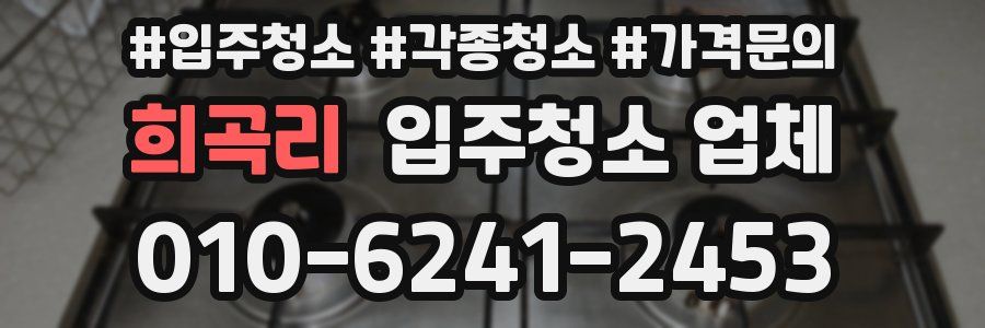 희곡리 입주청소 업체