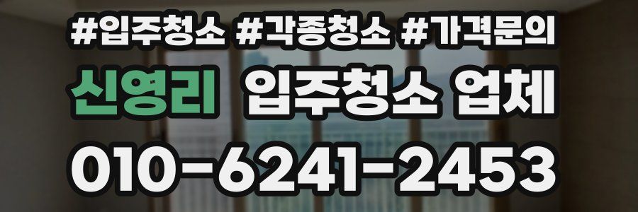 신영리 입주청소 업체