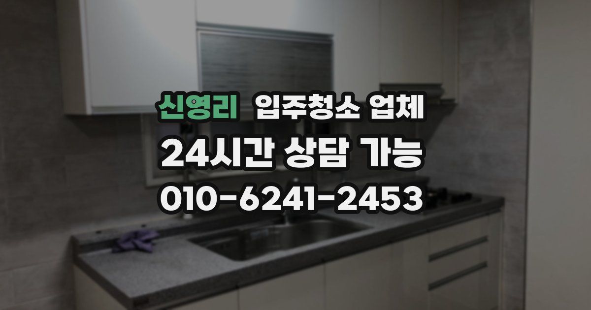 신영리 입주청소 업체