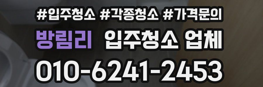 방림리 입주청소 업체