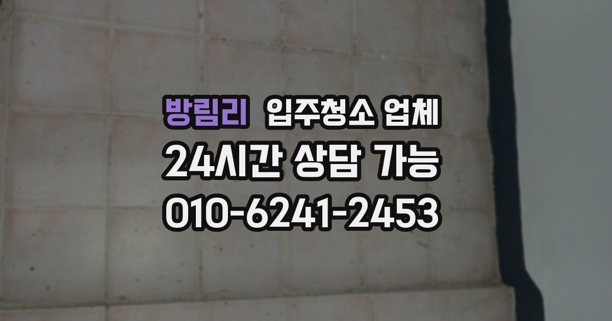 방림리 입주청소 업체