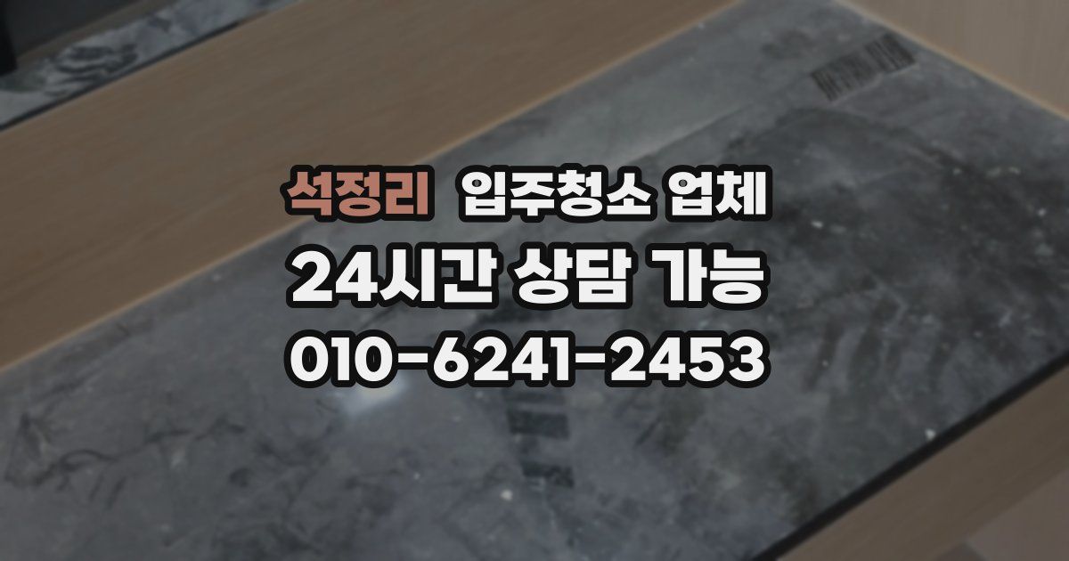 석정리 입주청소 업체