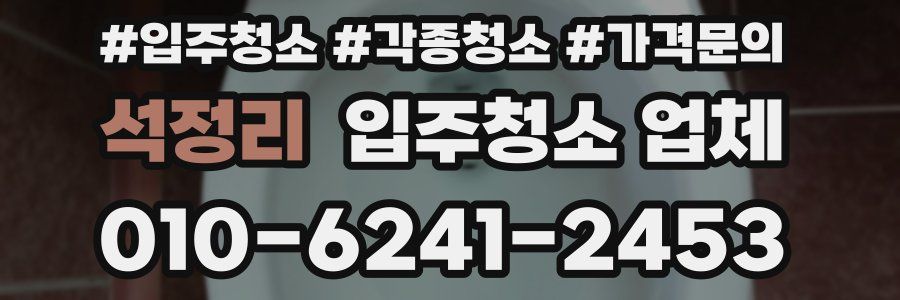 석정리 입주청소 업체