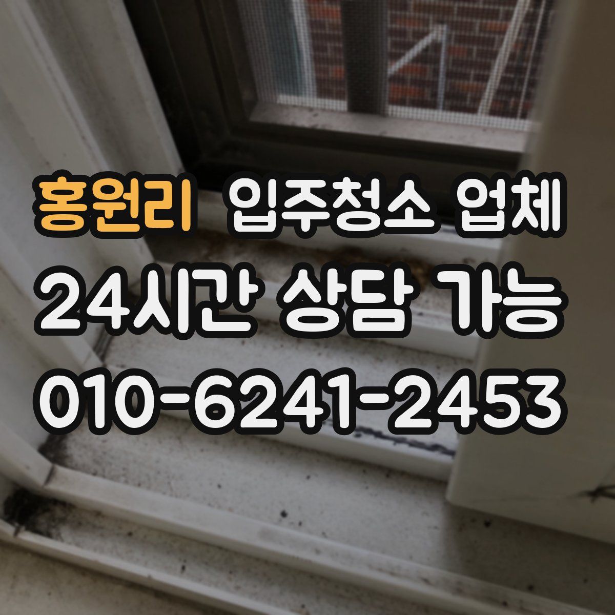 홍원리 입주청소 업체