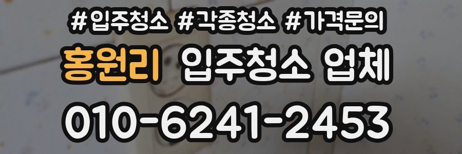 홍원리 입주청소 업체