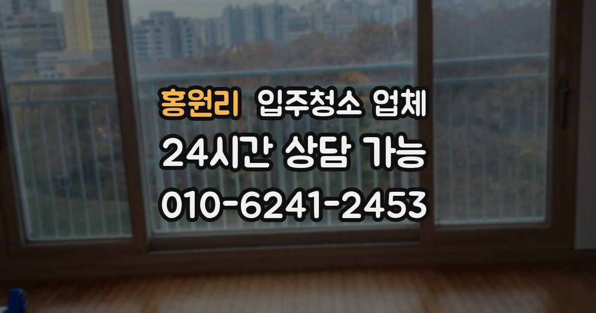 홍원리 입주청소 업체