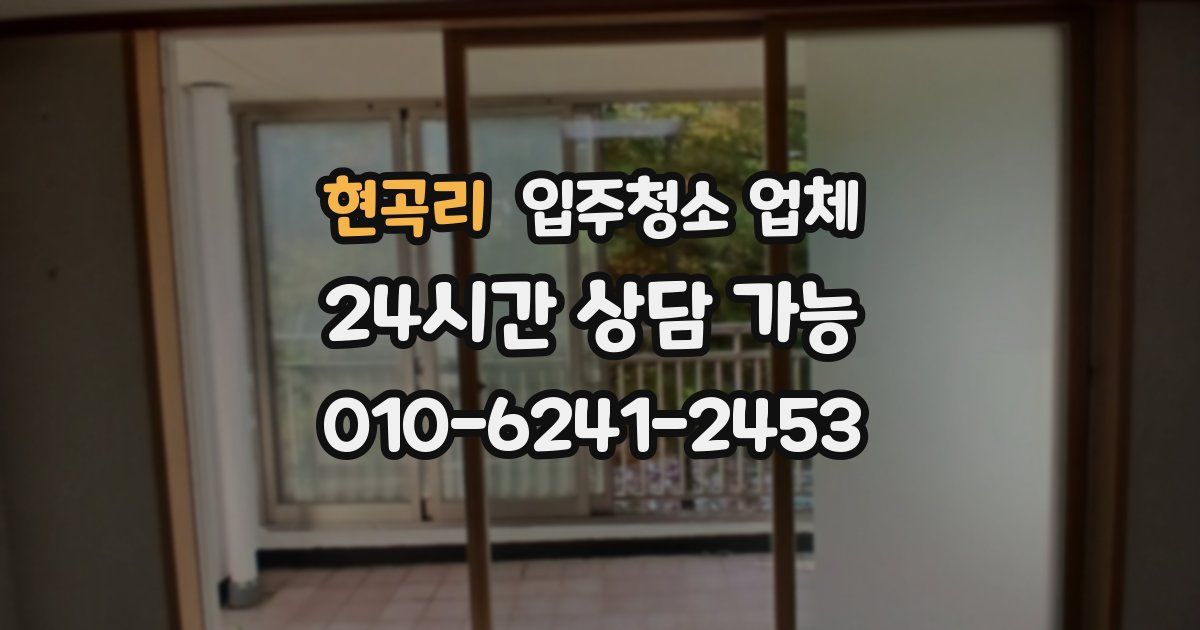 현곡리 입주청소 업체