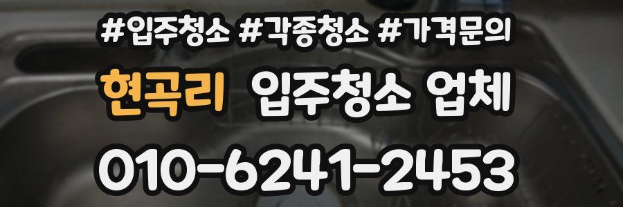 현곡리 입주청소 업체