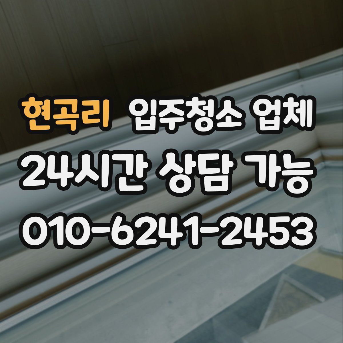 현곡리 입주청소 업체