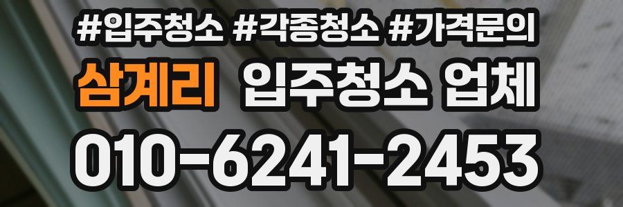 삼계리 입주청소 업체