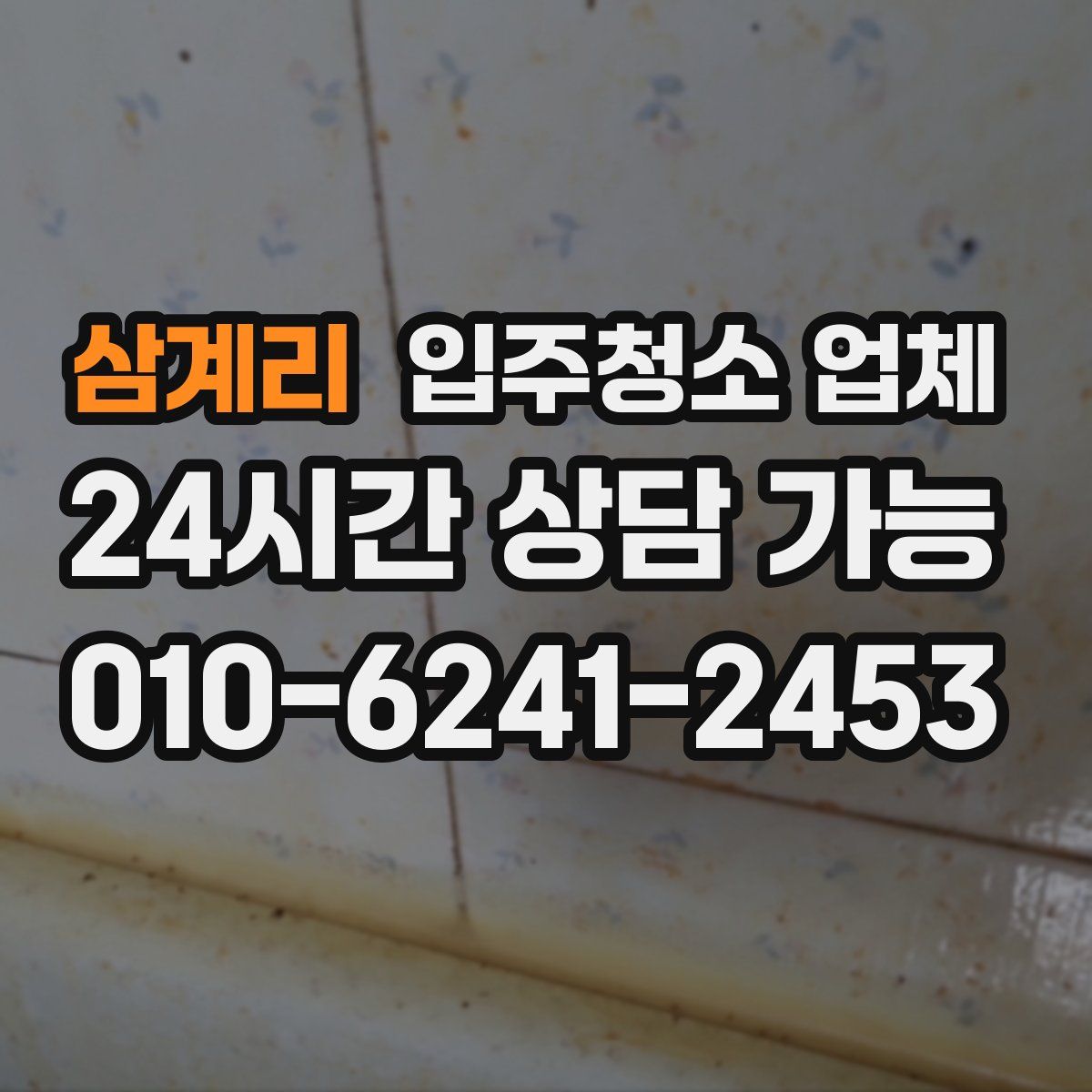 삼계리 입주청소 업체