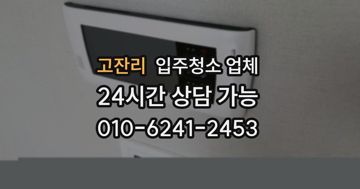 고잔리 입주청소 업체