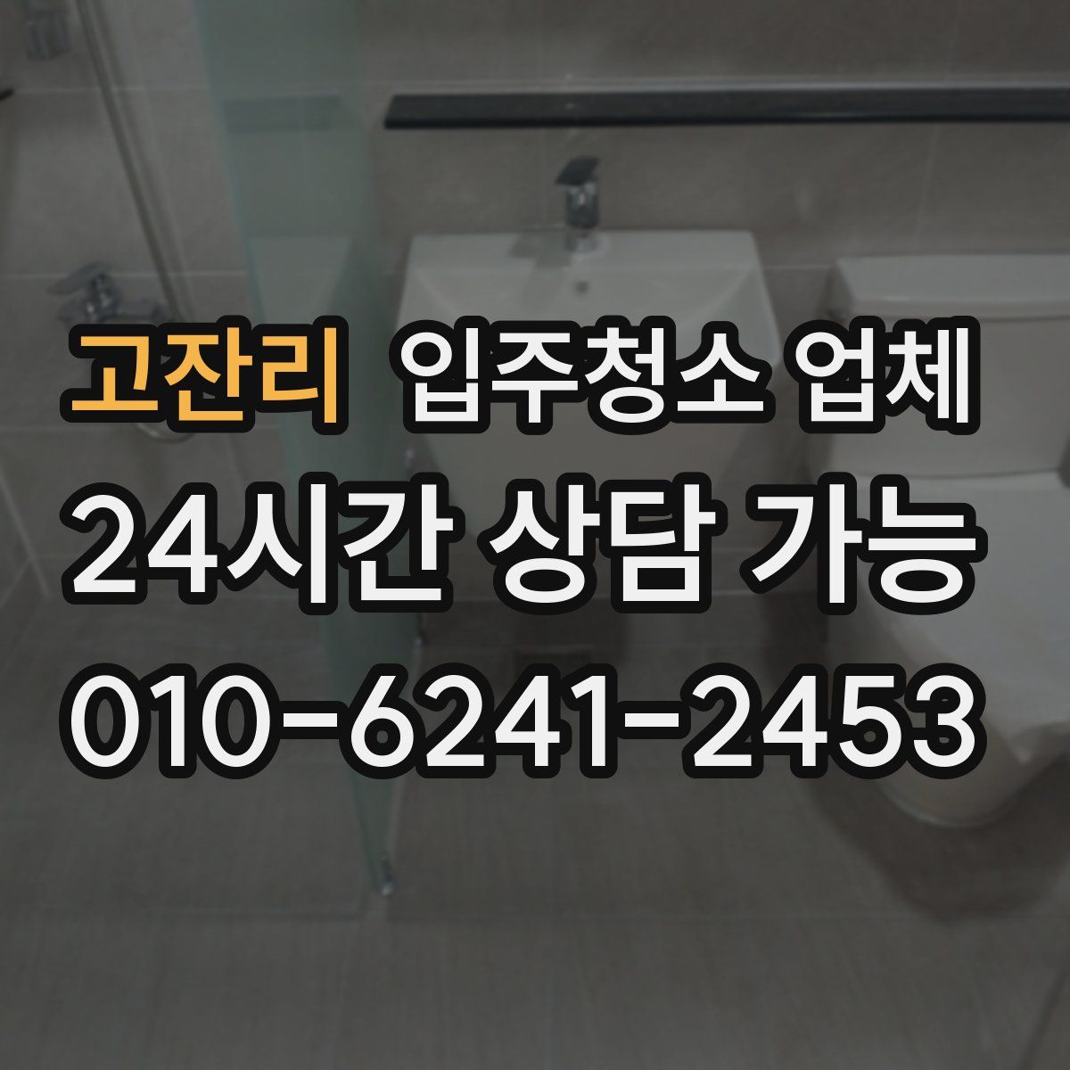 고잔리 입주청소 업체