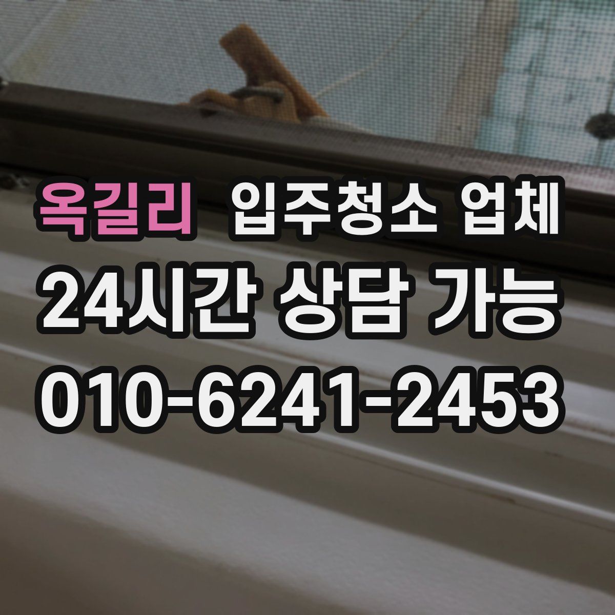 옥길리 입주청소 업체