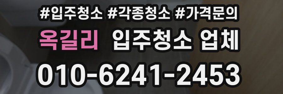 옥길리 입주청소 업체