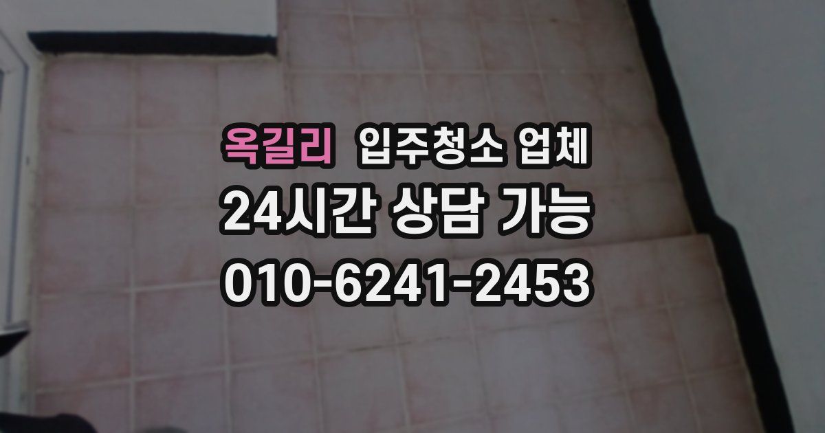옥길리 입주청소 업체