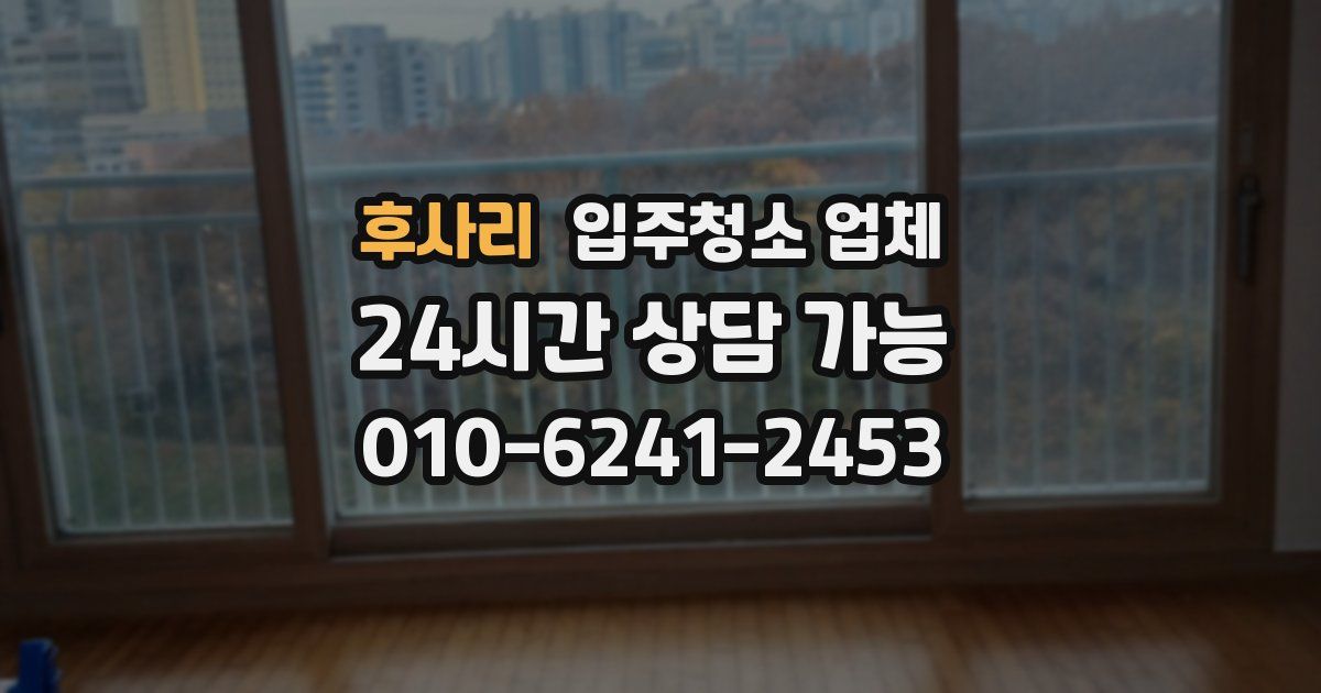 후사리 입주청소 업체
