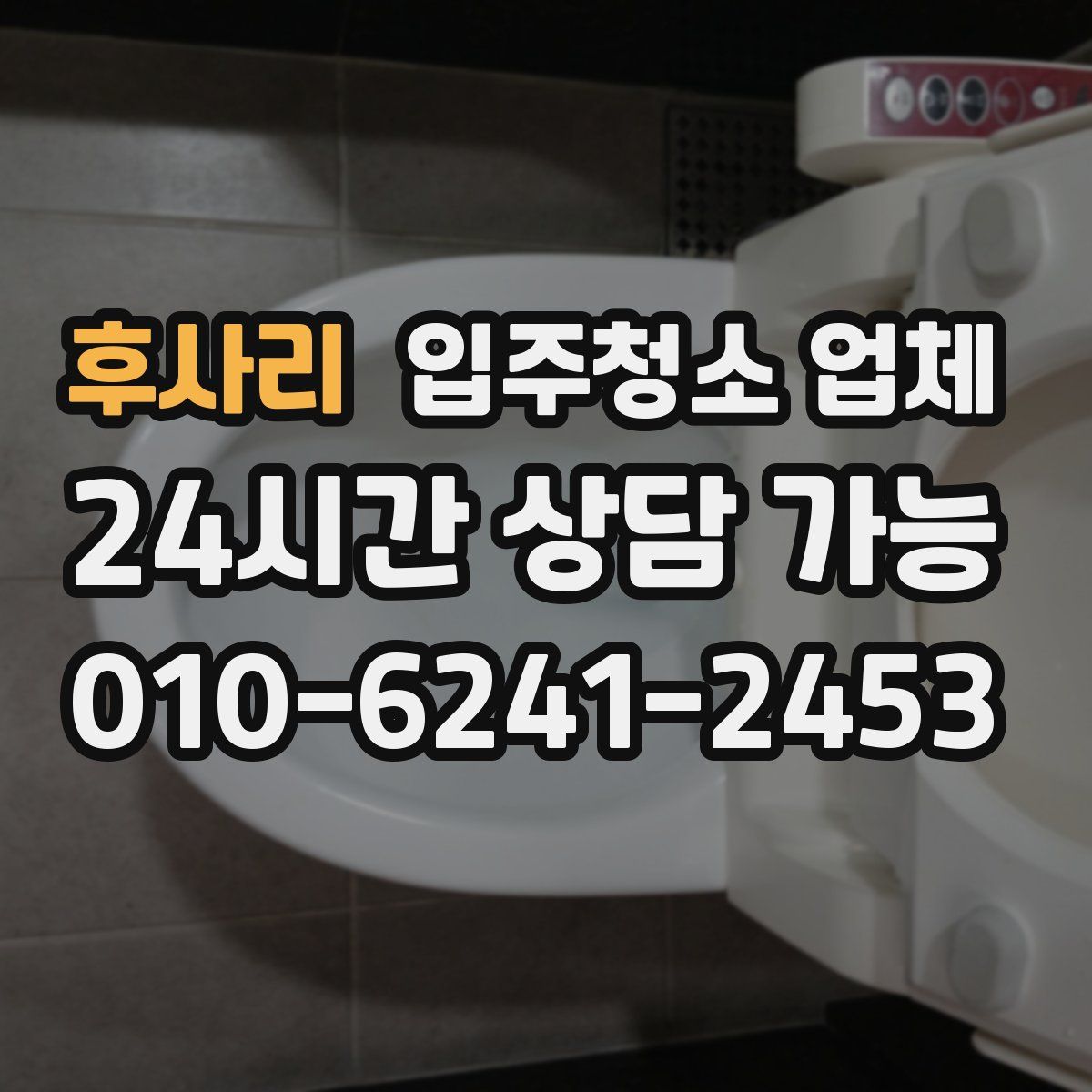 후사리 입주청소 업체